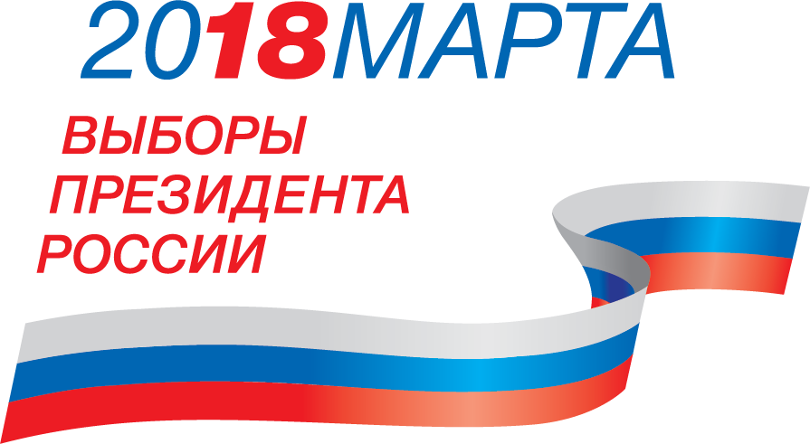 Логотип Выборы президента России 2018