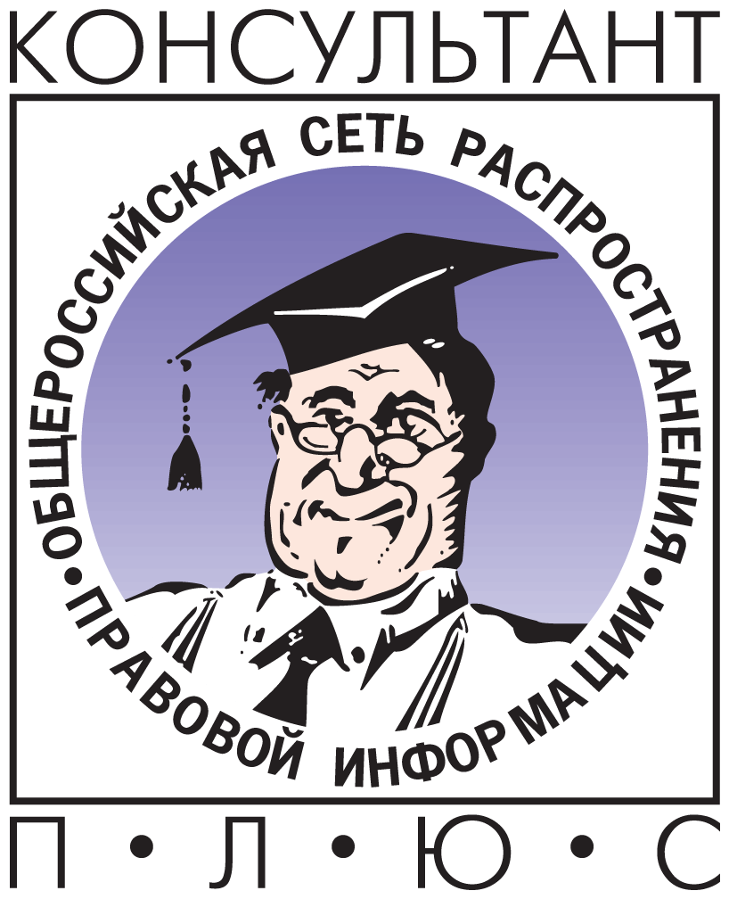 Логотип КонсультантПлюс