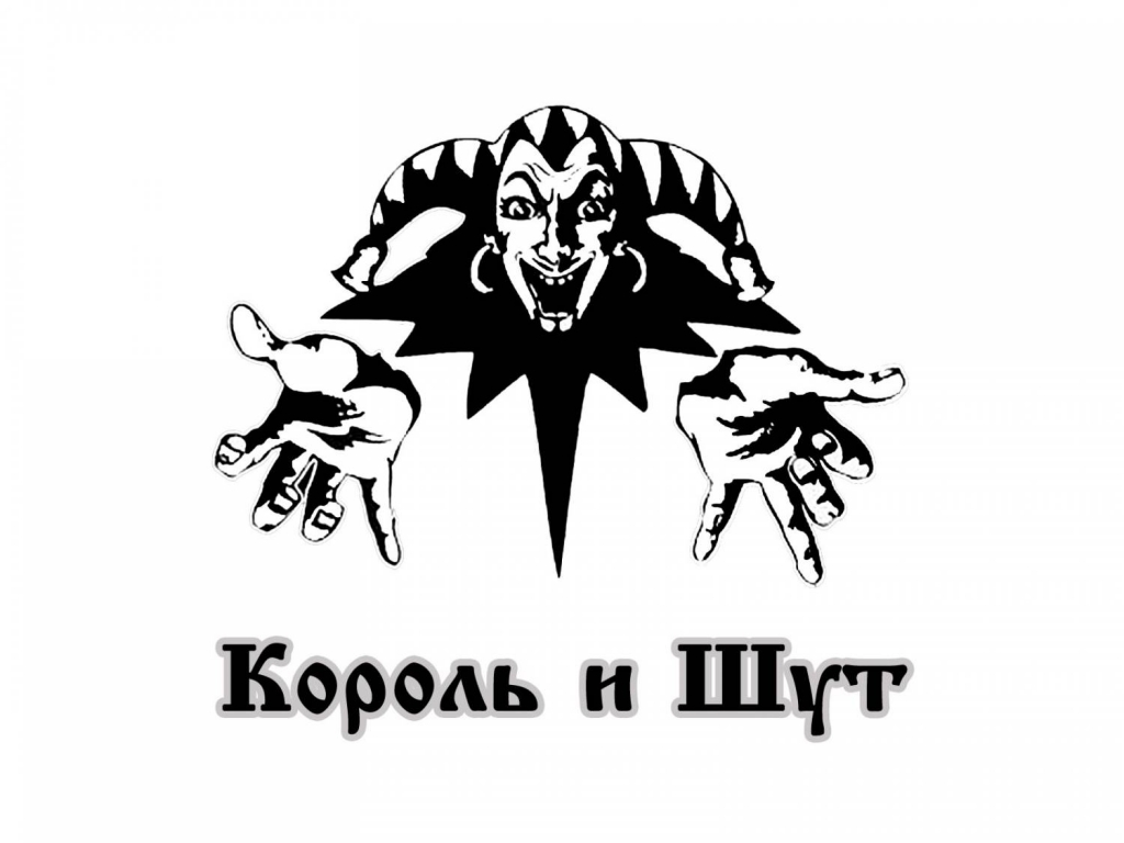 Логотип Король и Шут