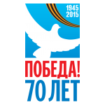 Логотип 70 лет победы